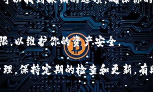 要查看tpWallet（通常用于管理加密货币的数字钱包）是否曾经被授权过，可以按照以下步骤进行：

1. 登录tpWallet
首先，打开你的tpWallet应用程序或网页，输入你的账号和密码进行登录。确保你的网络连接良好，以便顺利访问钱包信息。

2. 查看授权记录
在tpWallet的主界面或设置菜单中，寻找“授权”、“权限管理”或类似的选项。这通常会列出所有授权的应用和服务。授权记录将显示哪些应用或智能合约有权访问你的钱包。

3. 检查智能合约信息
如果你在使用某些DApp（去中心化应用）且需要查看具体的授权情况，可以在相关的区块链浏览器中输入你的地址，然后查看该地址的交易历史和智能合约交互记录。这能帮助你确认哪些合约曾经被授权。

4. 撤销不必要的授权
如果你发现有不再需要或不信任的授权，应该尽快撤销这些授权。通常在“授权管理”中可以找到撤销的选项，确保你的钱包安全。

5. 保持定期检查
建议定期检查你的tpWallet授权记录，确保没有不明应用不断增加对你钱包的访问权限，以维护你的资产安全。

通过以上步骤，你可以较为简单地查看tpWallet是否曾经被授权过，并在必要时进行管理。保持定期的检查和更新，有助于维护数字资产的安全性。