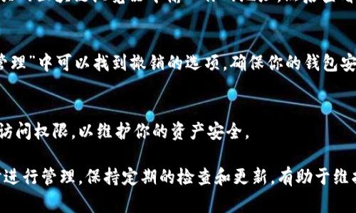 要查看tpWallet（通常用于管理加密货币的数字钱包）是否曾经被授权过，可以按照以下步骤进行：

1. 登录tpWallet
首先，打开你的tpWallet应用程序或网页，输入你的账号和密码进行登录。确保你的网络连接良好，以便顺利访问钱包信息。

2. 查看授权记录
在tpWallet的主界面或设置菜单中，寻找“授权”、“权限管理”或类似的选项。这通常会列出所有授权的应用和服务。授权记录将显示哪些应用或智能合约有权访问你的钱包。

3. 检查智能合约信息
如果你在使用某些DApp（去中心化应用）且需要查看具体的授权情况，可以在相关的区块链浏览器中输入你的地址，然后查看该地址的交易历史和智能合约交互记录。这能帮助你确认哪些合约曾经被授权。

4. 撤销不必要的授权
如果你发现有不再需要或不信任的授权，应该尽快撤销这些授权。通常在“授权管理”中可以找到撤销的选项，确保你的钱包安全。

5. 保持定期检查
建议定期检查你的tpWallet授权记录，确保没有不明应用不断增加对你钱包的访问权限，以维护你的资产安全。

通过以上步骤，你可以较为简单地查看tpWallet是否曾经被授权过，并在必要时进行管理。保持定期的检查和更新，有助于维护数字资产的安全性。