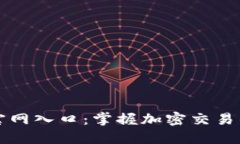 中币网官网入口：掌握加