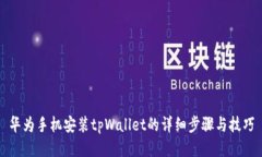 华为手机安装tpWallet的详细