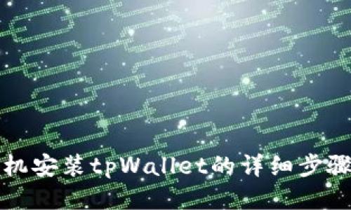 华为手机安装tpWallet的详细步骤与技巧