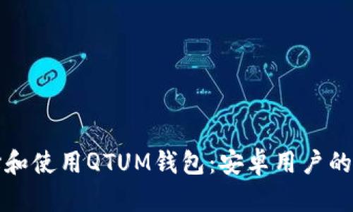 如何选择和使用QTUM钱包：安卓用户的全面指南