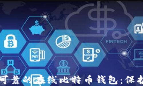 
如何选择安全可靠的在线比特币钱包：保护你的数字资产