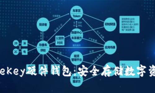 全方位解析OneKey硬件钱包：安全存储数字资产的最佳选择