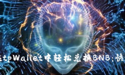 如何在tpWallet中轻松兑换BNB：快速指南