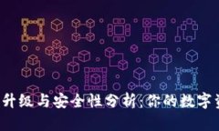 tpWallet系统升级与安全性分