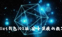 全面解析tpWallet钱包iOS版：