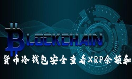 如何使用货币冷钱包安全查看XRP余额和交易记录