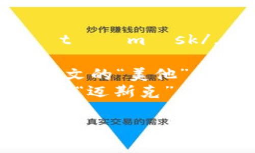 “Metamask” 在英语中的发音是 /ˈmɛtəˌmæsk/。你可以将其拆分为三个部分来理解发音：

- “Meta” 发音为 /ˈmɛtə/，类似于中文的“美他”；
- “mask” 发音为 /mæsk/，类似于中文的“迈斯克”。

整体上，可以理解为“美他-迈斯克”。