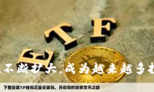 信任钱包（Trust Wallet）是一种去中心化的数字货币钱包，支持多种加密货币的存储和管理。它由Binance（币安）收购，提供用户友好的界面，使用户能够方便地发送、接收和管理各种数字资产。信任钱包的核心特点是安全性、隐私性和去中心化，使用户对自己的资产拥有完全的控制权。

### 信任钱包的特点

1. **多币种支持**：信任钱包支持比特币、以太坊、BNB等众多主流加密货币。用户可以在一个钱包中管理多个资产，简化了管理流程。

2. **去中心化**：用户在信任钱包中保留自己的私钥，确保账户安全，避免集中化交易所带来的风险。

3. **用户友好的界面**：信任钱包的界面设计直观，适合新手用户快速上手，同时也包含高级功能供资深用户满足更多需求。

4. **内置DApp浏览器**：用户可以通过信任钱包直接访问去中心化应用（DApps），如去中心化金融（DeFi）平台和NFT市场，提升了钱包的使用场景。

### 使用信任钱包的好处

#### 安全性

信任钱包采用加密技术保护用户数据，确保私钥不被第三方访问。用户的资金和信息都保存在本地设备中，而不是中央服务器上，这极大降低了被黑客攻击的风险。

#### 完全的控制权

使用信任钱包，用户可以完全控制自己的资产，不会受到交易所的限制和监管。用户对资金的管理更加灵活，可以随时随地进行交易。

#### 方便的交易

信任钱包允许用户快速、便捷地发送和接收加密货币，并且支持通过扫描二维码进行交易，极大地方便了日常使用。

### 如何创建和使用信任钱包

#### 创建信任钱包

1. **下载应用**：用户可以通过App Store或Google Play下载信任钱包应用。
2. **设置钱包**：打开应用后，选择“创建新的钱包”，并设置一个强密码。
3. **备份助记词**：系统会生成12个助记词，用户需将其妥善保存，这些助记词用于恢复钱包。
4. **完成设置**：根据提示完成设置，用户即可开始使用信任钱包管理资产。

#### 使用信任钱包

- **查看资产**：用户可以查看钱包中的所有资产，随时了解资产变化。
- **发送/接收币**：选择相应的币种，输入收款地址及金额，即可完成交易。
- **访问DApps**：通过内置浏览器，用户可以访问不同的去中心化应用，进行更多操作。

### 常见问题解答

#### 信任钱包安全吗？

信任钱包的安全性主要依赖于用户自己对私钥和助记词的管理。只要妥善保管，不轻易透露个人信息，安全性还是相对可靠的。

#### 如何恢复钱包？

如果用户忘记了密码或更换设备，可以利用之前备份的助记词恢复钱包。启动应用后，选择“导入钱包”，并输入助记词。

#### 信任钱包支持哪些币种？

信任钱包支持多种主流加密币，用户可以在官方页面查阅最新的支持币种列表。

### 总结

信任钱包作为一个安全、去中心化的数字货币钱包，为用户提供了便捷的资产管理体验。随着加密货币的普及，信任钱包的用户群体也在不断扩大，成为越来越多投资者和加密爱好者的选择。在使用信任钱包的过程中，用户应时刻保持警惕，妥善管理自己的资产，才能尽享区块链带来的便利和机遇。