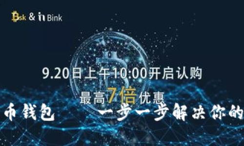 如何轻松下载安装币钱包 – 一步一步解决你的数字货币管理难题