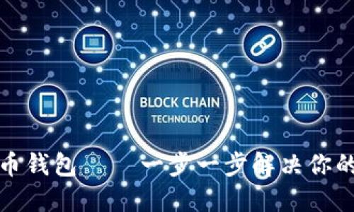 如何轻松下载安装币钱包 – 一步一步解决你的数字货币管理难题