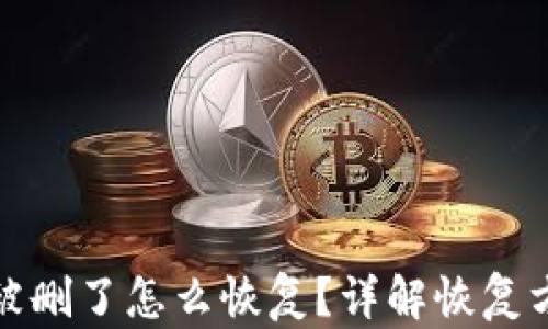 
tpWallet波场被删了怎么恢复？详解恢复方法与预防措施