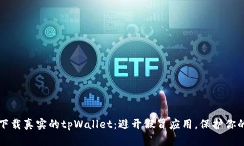 如何安全下载真实的tpWallet：避开假冒应用，保护你的数字资产