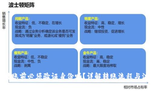 比特派转账前必须验证身份吗？详解转账流程与注意事项