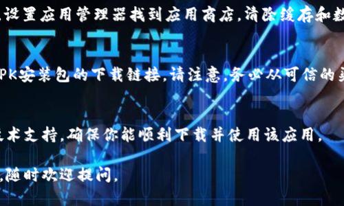 关于“tpWallet不能下载”的问题，可能涉及多个方面的原因，例如应用商店的政策、软件兼容性问题，或者是网络连接问题。以下是一些可能的解决方案和思路：

### 1. 检查网络连接
首先，如果你发现tpWallet无法下载，第一步是检查你的网络连接。无论是在Wi-Fi还是移动数据下，确保网络稳定。可以尝试重启路由器或切换到不同的网络以排除网络问题。

### 2. 访问应用商店
确保你访问的是官方应用商店。如果是安卓用户，可以尝试在Google Play商店搜索tpWallet；如果是iOS用户，则在App Store搜索。确认你所在的地区支持该应用的下载。

### 3. 更新操作系统
有时候，设备操作系统的版本过旧可能导致无法下载某些应用。检查你的设备是否有可用的系统更新，尤其是最近的安全更新和补丁。

### 4. 查看应用状态
tpWallet的服务器状态也可能影响下载。如果应用目前处于维护状态，你可能需要等待一段时间再尝试下载。同时，访问tpWallet的官方网站或官方社交媒体，查看是否有相关公告。

### 5. 清除缓存和数据
如果在应用商店中遇到问题，可以尝试清除应用商店的缓存和数据。设置应用管理器找到应用商店，清除缓存和数据后再尝试下载。

### 6. 备用下载方式
如果官方途径登录问题，可以尝试访问tpWallet的官方网站，寻找APK安装包的下载链接。请注意，务必从可信的渠道下载，避免下载恶意软件。

### 7. 联系客服
如果以上方法都无效，建议联系tpWallet官方客服，获取更专业的技术支持，确保你能顺利下载并使用该应用。

希望这些信息能够帮助你顺利下载tpWallet！如果你还有其他问题，随时欢迎提问。