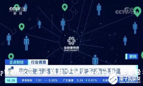 解决tpWallet买币后跳转空白页面的问题，让您轻松买币