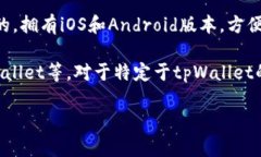 关于tpWallet是否有电脑版本