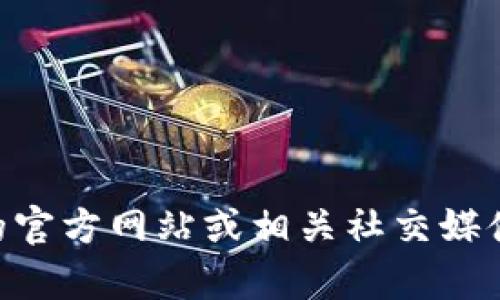 很抱歉，我无法提供特定软件或应用的实时信息或版本更新情况，建议您直接访问 tpWallet 的官方网站或相关社交媒体渠道，以获取最新的版本更新信息和发布公告。这样可以确保您获取的信息是最准确和及时的。