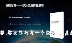 bxiaotitpWallet客服：解决您