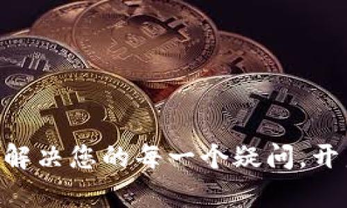 bxiaotitpWallet客服：解决您的每一个疑问，开启数字资产管理新体验