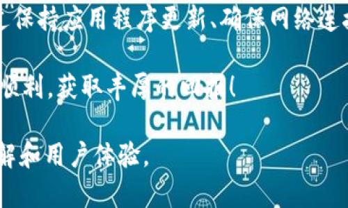 如何解决tpWallet买币时出现的错误：快速指南

tpWallet, 买币, 错误解决, 购买数字货币/guanjianci

引言
在当今数字货币投资的热门背景下，tpWallet作为一个备受欢迎的钱包应用，为用户提供了方便快捷的数字货币购买和管理方式。然而，很多用户在使用tpWallet时，常常会遇到买币时显示错误的问题。这一问题不仅令人沮丧，还可能影响您宝贵的投资机会。在本文中，我们将深入探讨tpWallet买币时常见的错误及其解决方案，帮助您顺利购买数字货币。

tpWallet简介
tpWallet是一个集成多种功能的数字货币钱包，允许用户不仅能够存储、管理其数字资产，还能通过应用内置的交易平台直接购买和出售各种数字货币。其用户友好的界面和强大的安全功能，使得tpWallet深受投资者青睐。然而，技术总会有一些瑕疵，尤其是在高频率交易和不同币种之间的切换时，问题更是可能频繁出现。

常见的买币错误及其原因
在tpWallet中，用户在尝试购买数字货币时，可能会遇到几种常见的错误。了解这些错误的原因，可以帮助您快速找到解决方案，减少购买过程中的不必要摩擦。

h41. 网络连接问题/h4
网络连接不稳定是很多用户在购买数字货币时遇到的首要问题。有时网络信号差或者ISP（互联网服务提供商）的问题，可能导致交易请求失败。确保您的设备连接到一个稳定的网络中，尤其是在进行交易时。

h42. 账户余额不足/h4
购买数字货币的操作在tpWallet中需要账户中有足够的余额。买币时如果余额不足，系统会提示错误。您需要确保在购买之前，您的账户中有足够的法币或代币。

h43. 版本问题/h4
如果您的tpWallet应用没有及时更新，可能会出现与服务器的兼容性问题，导致无法完成交易。确保定期检查更新，并及时更新到最新版本。

h44. 交易限额/h4
有些用户在交易时未注意到每日或者每笔交易的限额。在购买时超过了这些限额，系统也会返回错误提示。建议您在交易之前查看相关的限额说明。

如何解决tpWallet买币错误
面对上述错误，用户可以采取一些具体的解决措施，确保购买过程的顺利。以下是一些应对方法：

h41. 检查网络连接/h4
在进行任何交易之前，请先确认您的网络连接是否稳定。您可以尝试切换Wi-Fi或使用移动数据，查看是否有改善。为了确保交易成功，避免在信号不稳定的地方进行交易。

h42. 确保账户余额充足/h4
在购买之前请先检查您的账户余额，确保有足够的资金。您可以通过tpWallet提供的余额查询功能，快速查看您的账户情况。在进行预算时，不要忘记考虑到交易费用。另外，根据实时汇率波动，提前做好准备，以防止意外情况的发生。

h43. 定期更新应用/h4
务必保持tpWallet应用的最新版本，以便获得最新的功能和修复程序。不仅能消除旧版本带来的错误，还能享受到新的用户体验和安全特性。定期查看手机应用商店的更新信息，并有选择性地更新您的应用。

h44. 了解交易限额/h4
建议用户仔细阅读tpWallet的使用条款及常见问题部分，了解每日交易限额和单笔交易的上限，避免因不知情而导致的交易失败。如果您确实需要进行更大额的交易，您可以选择分多次进行购买，或者升级账户以获取更高的交易限额。

总结
tpWallet作为一个方便且易用的数字货币钱包，虽然可能会面临买币时的错误信息，但只要掌握了错误背后的原因以及解决方法，用户就能顺利地进行交易。通过保持应用程序更新、确保网络连接稳定、检查账户余额以及了解交易限额，用户可以大大减少在购买过程中遇到的麻烦。

记住，投资数字货币具有一定的风险，保持信息的流通和了解市场的动态，是保障投资成功的关键。希望本文能帮助您解决tpWallet买币时的常见问题，祝您投资顺利，获取丰厚的回报！

在写作过程中，我们将不断围绕用户最大的痛点，保证内容的专业性与实用性，并通过丰富的段落和多样的句子结构，增强可读性。这些都将致力于提升读者的理解和用户体验。