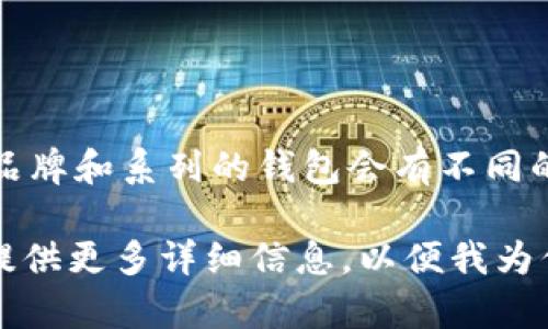 在提到“钱包型号KB”时，