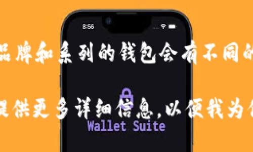 在提到“钱包型号KB”时，