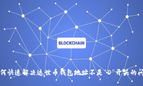如何快速解决达世币钱包地址不是“D”开头的问题