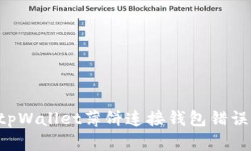如何解决tpWallet薄饼连接钱包错误：终极指南