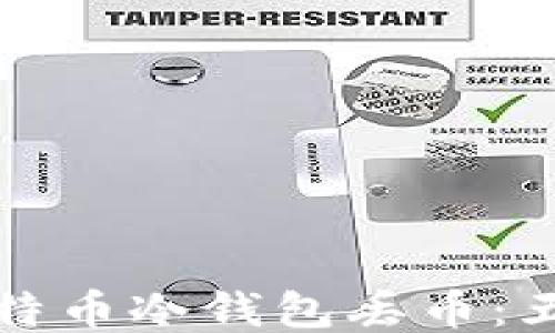 
如何防止比特币冷钱包丢币：五个关键技巧