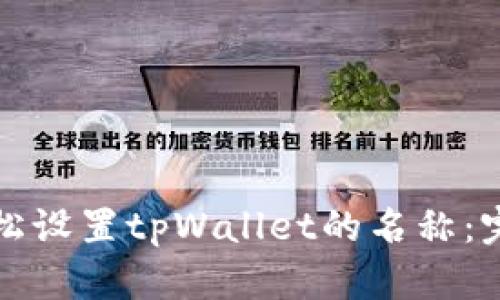 如何轻松设置tpWallet的名称：完整指南