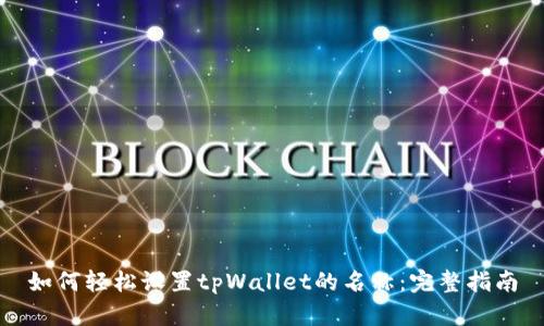 如何轻松设置tpWallet的名称：完整指南