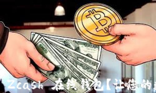 
如何选择最安全的 Zcash 在线钱包？让您的数字资产安全无忧！
