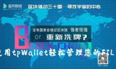 如何使用tpWallet轻松管理您
