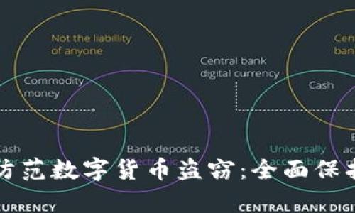 如何有效防范数字货币盗窃：全面保护你的资产