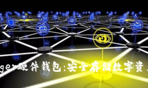 全面解读Ledger硬件钱包：安全存储数字资产的最佳选择