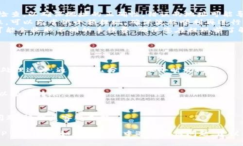 为了将SHIB（Shiba Inu）转移到TP Wallet，您需要遵循几个步骤。以下是详细指导，帮助您顺利完成转账。

### 第一步：下载并安装TP Wallet

1. **在应用商店搜索**：前往您的设备相应的应用商店（如Google Play或Apple App Store），搜索“TP Wallet”并下载安装。
2. **创建或导入钱包**：根据提示创建一个新的钱包，或者如果您已有钱包，可以选择导入钱包。

### 第二步：获取SHIB的接收地址

1. **打开TP Wallet**：启动TP Wallet应用程序。
2. **选择SHIB币种**：在TP Wallet主界面，找到并选择SHIB（Shiba Inu）。
3. **获取接收地址**：点击“接收”按钮，您将看到您的SHIB接收地址。可以选择复制地址，或者通过二维码分享。

### 第三步：从交易所转账SHIB

1. **登录交易所账户**：进入您存放SHIB的交易所（如Binance、Huobi等），登录到您的账户。
2. **选择提现**：在交易所界面，找到“钱包”或“资产”，选择“提现”。
3. **输入接收地址**：将步骤二中获取的TP Wallet的SHIB接收地址粘贴到提现地址框中。
4. **输入提现数量**：根据需求输入您想提现的SHIB数量。
5. **确认信息**：再次核对接收地址和提现数量，确保无误。
6. **完成提现**：按照交易所的提示完成提现操作。可能需要进行身份验证或确认提币。

### 第四步：确认到账

1. **返回TP Wallet**：回到TP Wallet中，检查您的SHIB余额。
2. **耐心等待**：提现通常需要一些时间，可能同时需要几个区块的确认。
3. **到账推送通知**：在余额更新后，TP Wallet会向您发送到账通知。

### 附加建议

- **确保安全性**：在输入地址时，请仔细检查，以确保地址的正确性。错误的地址可能导致资金丢失。
- **小额测试**：如果您是第一次进行转账，可以先尝试小额提现，确保流程顺利再进行大额转账。
- **了解手续费**：不同的交易所对转账可能会收取不同的手续费，确保您在提现前了解这些信息。

### 常见问题解答

- **转账需要多少时间？**
  转账时间取决于网络拥堵情况和交易所处理速度，通常在几分钟到几小时之间。
  
- **我可以将SHIB转到其他钱包吗？**
  当然可以，任何支持SHIB的Wallet都可以接收转账。

- **如果转账失败怎么办？**
  再次检查输入的地址和数量，如仍遇到问题，请联系客服支持。

通过以上步骤，您可以轻松将SHIB转移到TP Wallet。如果在过程中遇到任何问题，建议查看相关的帮助文档或联系客服获得帮助。