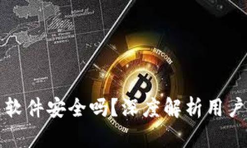 小狐狸钱包软件安全吗？深度解析用户最大的担忧