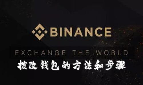 拨改钱包的方法和步骤