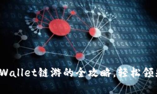 破解tpWallet链游的全攻略，轻松领先一步！
