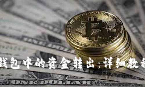 如何将tpWallet钱包中的资金转出：详细教程与常见问题解答