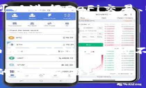   小狐狸钱包使用教程：快速上手与安全管理指南 / 

 guanjianci 小狐狸钱包, 钱包教程, 加密货币, 数字资产 /guanjianci 

## 内容主体大纲

1. **引言**
   - 什么是小狐狸钱包？
   - 小狐狸钱包的历史背景

2. **小狐狸钱包的基本功能**
   - 创建和导入钱包
   - 管理资产
   - 发送与接收加密货币

3. **如何安全使用小狐狸钱包**
   - 密码与私钥管理
   - 两步验证的重要性
   - 常见安全问题及防护建议

4. **小狐狸钱包的扩展功能**
   - DApp浏览器
   - 与其他钱包的集成
   - NFT管理

5. **与小狐狸钱包相关的常见问题解答**
   - 常见问题1：小狐狸钱包如何创建？
   - 常见问题2：如何导入现有的钱包？
   - 常见问题3：如何确保我的钱包安全？
   - 常见问题4：如何使用小狐狸钱包进行交易？
   - 常见问题5：小狐狸钱包支持哪些加密货币？
   - 常见问题6：小狐狸钱包如何与DApp互动？

6. **结论**
   - 小狐狸钱包的未来展望
   - 结束语及推荐资源

---

### 1. 引言

小狐狸钱包（MetaMask）是一款流行的加密货币钱包和网页扩展工具，专为管理以太坊及其衍生代币而设计。它使用户能够方便地与区块链互动，快速地发送和接收加密货币，同时也可以无缝访问去中心化应用（DApps）。

小狐狸钱包是在加密货币盛行背景下应运而生的，致力于解决用户在进行数字资产管理时遇到的方便性与安全性的问题。它不仅专注于用户的交易需求，还极大地提高了用户与去中心化金融（DeFi）生态的互动程度。

### 2. 小狐狸钱包的基本功能

#### 2.1 创建和导入钱包

创建小狐狸钱包非常简单。您只需要下载浏览器扩展，按照指引点击“创建钱包”，设置密码，并妥善保管助记词。此外，用户还可以选择通过导入助记词或JSON文件来恢复现有的钱包。

#### 2.2 管理资产

小狐狸钱包允许用户轻松管理以太坊及ERC-20代币。用户可以在主界面查看资产余额，或者通过添加自定义代币的方式管理不同种类的加密货币。

#### 2.3 发送与接收加密货币

在小狐狸钱包中，您可以通过输入接收方的地址和发送金额来完成交易。而接收加密货币则只需分享您的钱包地址即可。

### 3. 如何安全使用小狐狸钱包

#### 3.1 密码与私钥管理

保护钱包密码和私钥是确保钱包安全最基本的步骤。请一定不要将其分享给其他人，定期更换密码可以提高安全性。

#### 3.2 两步验证的重要性

启用两步验证功能可以为账户提供额外的安全保障。虽然小狐狸钱包本身没有直接支持，但结合其他安全工具可以达到更高的防护等级。

#### 3.3 常见安全问题及防护建议

包括钓鱼攻击、恶意软件等，了解常见的攻击手段及其防范措施，可以显著提高用户的安全意识。

### 4. 小狐狸钱包的扩展功能

#### 4.1 DApp浏览器

小狐狸钱包内置DApp浏览器，用户无需切换应用便可访问各类去中心化金融工具和服务。

#### 4.2 与其他钱包的集成

小狐狸钱包支持与其他加密货币钱包的连接，提供更大的运用灵活性。

#### 4.3 NFT管理

小狐狸钱包已经逐渐成为管理和交易NFT的重要工具，用户可以方便地查看和交易他们的数字艺术品。

### 5. 与小狐狸钱包相关的常见问题解答

#### 常见问题1：小狐狸钱包如何创建？

小狐狸钱包创建流程
创建小狐狸钱包的第一步是下载并安装浏览器扩展。用户可以访问官方网站，选择合适的浏览器版本进行下载。安装完成后，点击扩展图标，选择“开始使用”。按照提示设置安全密码，并妥善记录生成的助记词——这是您恢复钱包的关键。如果丢失助记词，您将无法找回资产。确认助记词后，您就可以开始使用小狐狸钱包了。

#### 常见问题2：如何导入现有的钱包？

导入现有钱包的方法
如果您已经拥有现成的钱包，可以通过助记词或JSON文件导入。打开小狐狸钱包扩展，选择“导入钱包”，输入您的助记词或选择上传JSON文件。随后设置新密码，确保信息安全。导入后，您可以访问并管理之前的资产。

#### 常见问题3：如何确保我的钱包安全？

增强小狐狸钱包安全性
确保钱包安全的首要措施是设定复杂的密码，并定期更新。同时，不要与他人分享助记词和密码。考虑使用专用的安全工具，例如密码管理器及硬件钱包，以增强安全性。要注意的还有，通过只有官方网站或官方插件下载浏览器扩展，避免钓鱼网站和其它安全风险。

#### 常见问题4：如何使用小狐狸钱包进行交易？

小狐狸钱包交易指南
在小狐狸钱包中进行交易非常简单。用户只需进入“发送”页面，输入接收地址和金额，确认信息后完成交易。交易完成后，您可以在钱包中查看交易历史。请注意，每笔交易可能会收取网络手续费，确保账户中有足够的以太坊以覆盖这些费用。

#### 常见问题5：小狐狸钱包支持哪些加密货币？

支持的币种信息
小狐狸钱包主要支持以太坊及ER20代币，用户可以在钱包中方便地管理多种不同的资产。此外，新兴的ERC-721和ERC-1155标准也开始得到支持，为NFT提供了存储和管理的解决方案。用户如需管理其他类型的加密货币，可能需要借助其他钱包工具。

#### 常见问题6：小狐狸钱包如何与DApp互动？

与DApp的交互方式
小狐狸钱包提供自己的DApp浏览器，可以无缝访问各类去中心化应用。用户只需在钱包中选择DApp功能，即可浏览、使用所需的服务。通过该功能，用户可以进行DeFi交易、NFT交易、投票和参与DAO等活动，给用户带来更多的反馈和便利。

### 6. 结论

小狐狸钱包作为一款强大的数字资产管理工具，不仅为用户提供了方便的交易方式，还为节省时间和精力对此推出了许多附加功能。未来，作为加密货币和区块链技术的不断发展，小狐狸钱包也将持续改进其功能和安全性，为用户提供更大的便利。

希望通过本教程，您能够全面了解小狐狸钱包的使用方法，从而更好地管理和利用您的数字资产。为达到更好的年终收益，请不断关注市场变化，调整您的资产配置。
