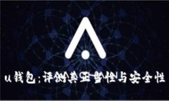 u钱包：评测其正当性与安