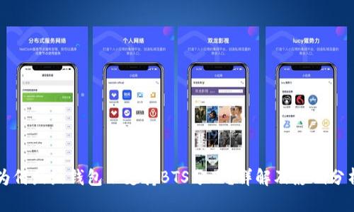 为何鼓鼓钱包不支持BTS分叉？详解及影响分析