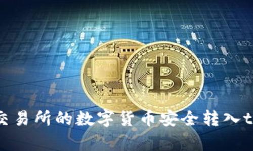 如何将欧易交易所的数字货币安全转入tpWallet钱包