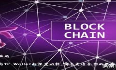 思考一个且的ImToken与TP 