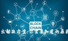 USDT无法转出解决方案：你