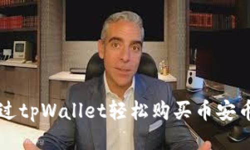 如何通过tpWallet轻松购买币安币（BNB）