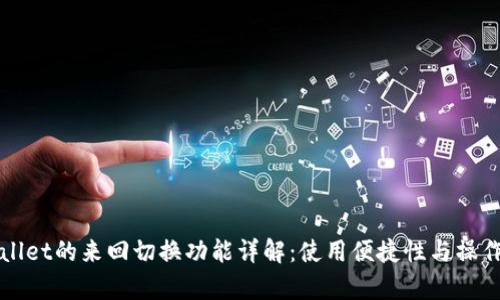 tpWallet的来回切换功能详解：使用便捷性与操作指南